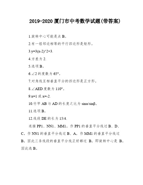 2019-2020厦门市中考数学试题(带答案)