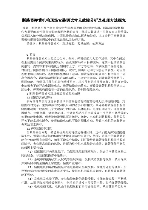 断路器弹簧机构现场安装调试常见故障分析及处理方法探究