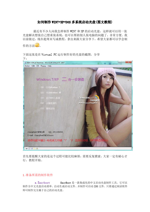 如何制作WIN7+XP+WINPE+DOS多系统启动光盘(图文教程)