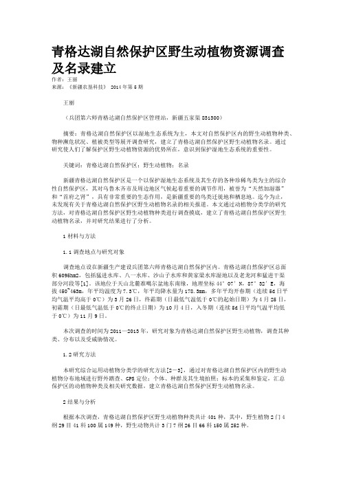 青格达湖自然保护区野生动植物资源调查及名录建立