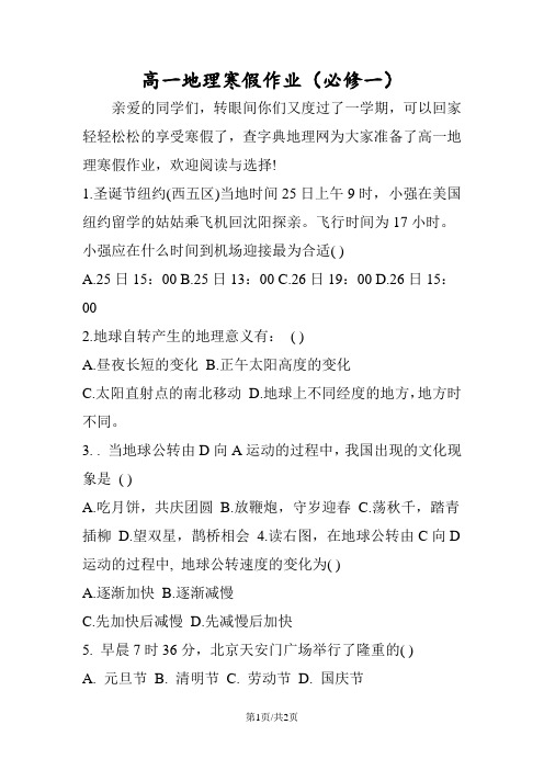 高一地理寒假作业(必修一)
