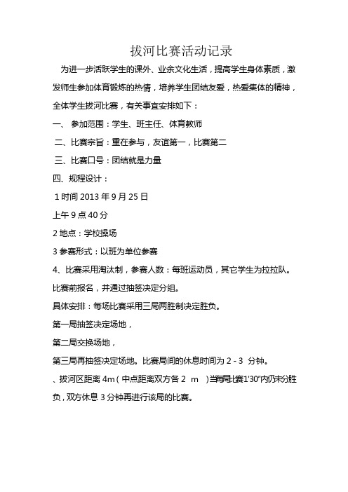 拔河比赛活动记录