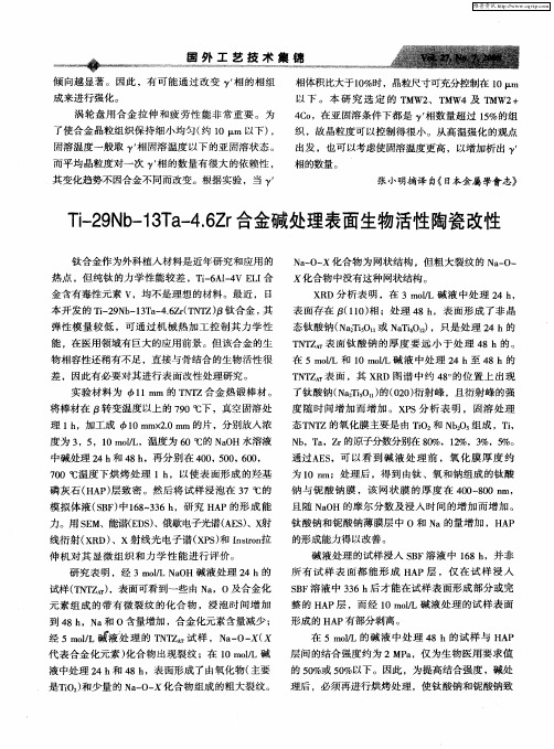 Ti-29Nb-13Ta-4.6Zr合金碱处理表面生物活性陶瓷改性