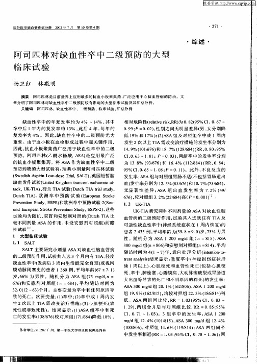 阿司匹林对缺血性卒中二级预防的大型临床试验