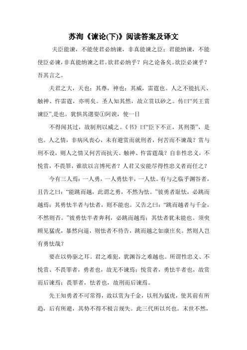 苏洵《谏论(下)》阅读答案及译文