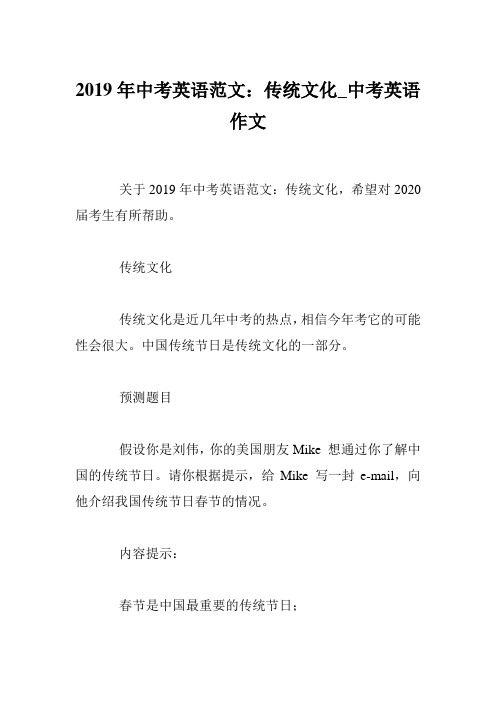 2019年中考英语范文：传统文化_中考英语作文