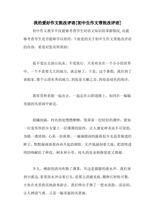 我的爱好作文批改评语[初中生作文带批改评语]