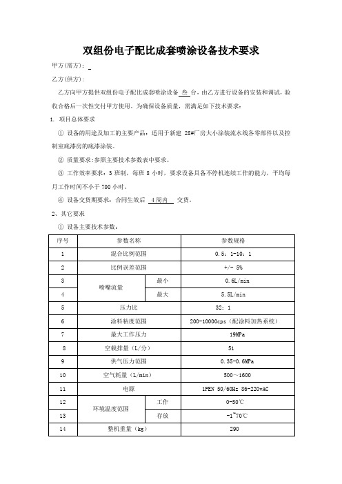 7.双组分自动配比调漆系统技术要求