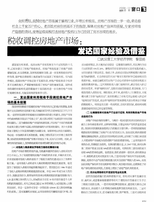 税收调控房地产市场：发达国家经验及借鉴