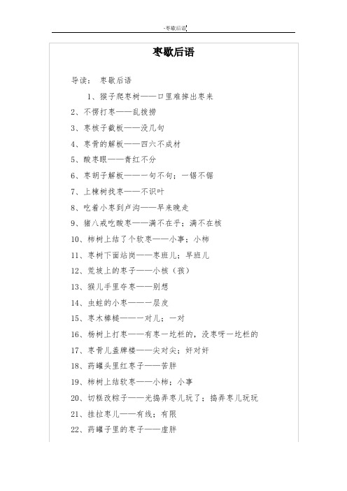 枣歇后语