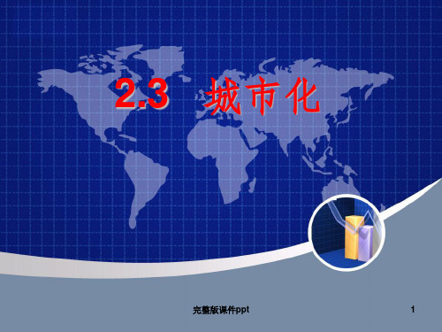 城市化》课件(人教版必修