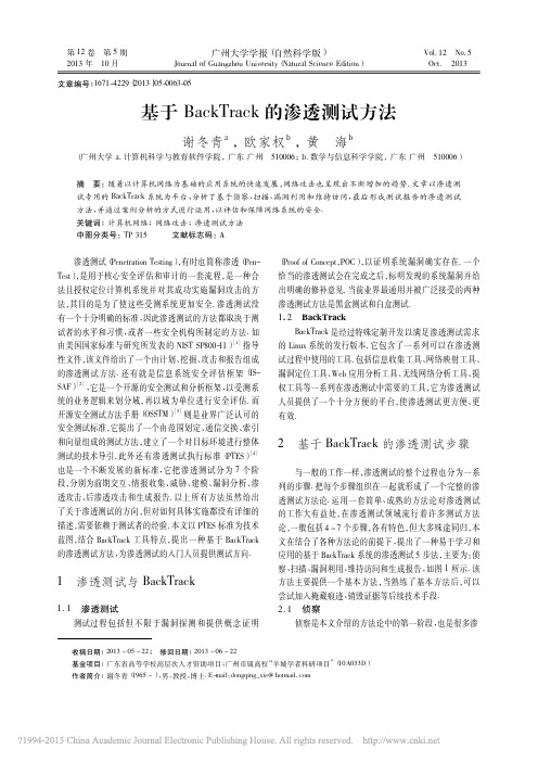 基于BackTrack的渗透测试方法_谢冬青