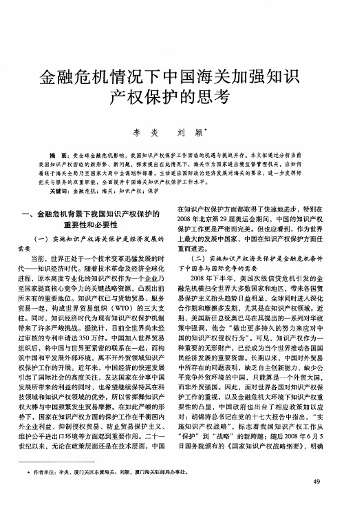 金融危机情况下中国海关加强知识产权保护的思考