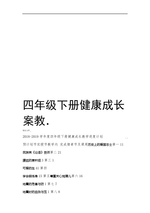 四年级下册健康成长教案讲课讲稿