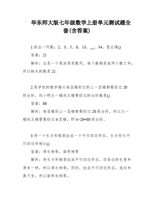 华东师大版七年级数学上册单元测试题全套(含答案)