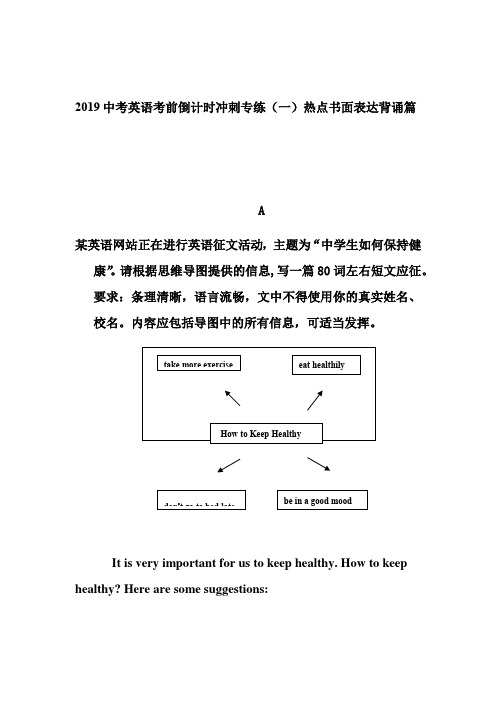 2019中考英语考前倒计时冲刺专练热点书面表达背诵篇