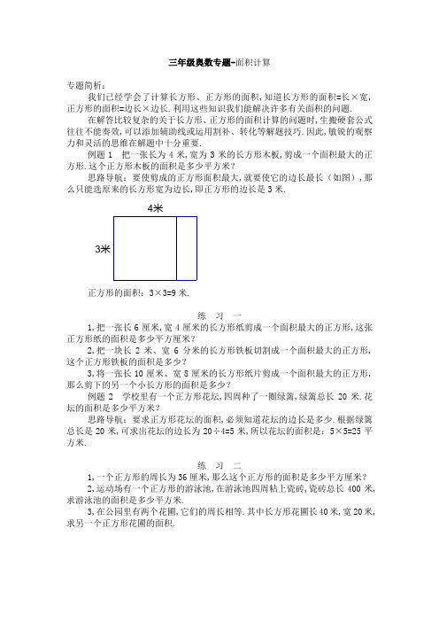 三年级奥数专题-面积计算
