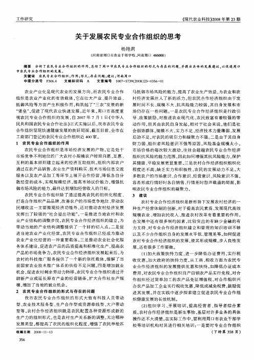 关于发展农民专业合作组织的思考