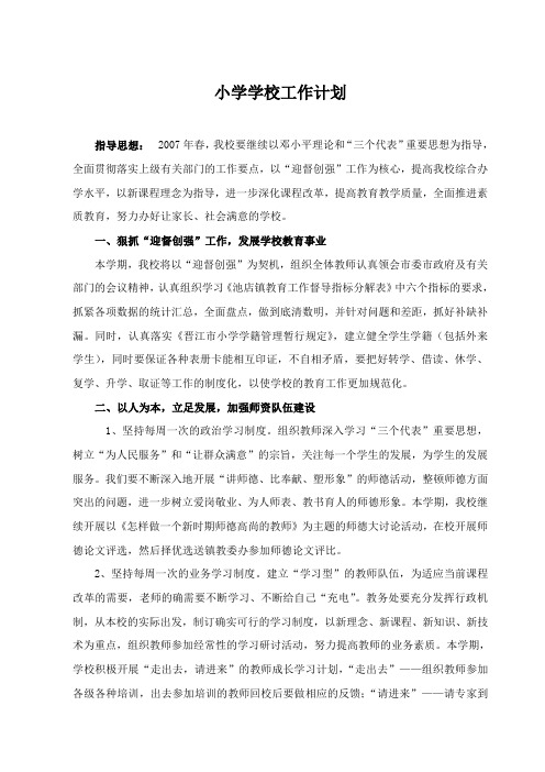 小学学校工作计划6