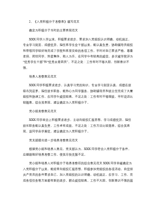 《入党积极分子考察表》填写范文2(精)