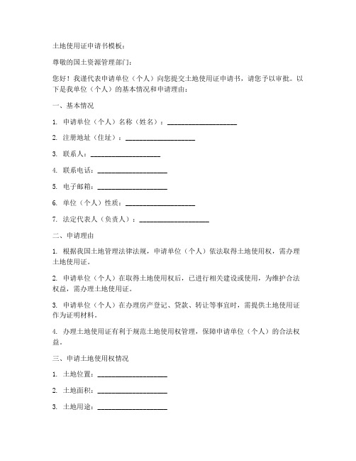 土地使用证申请书模板