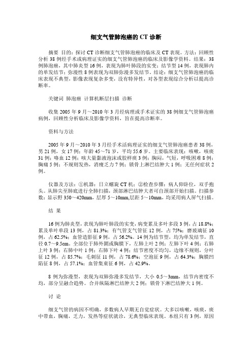 细支气管肺泡癌的CT诊断_0