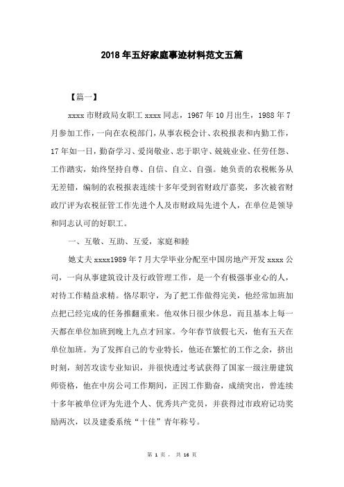 2018年五好家庭事迹材料范文五篇