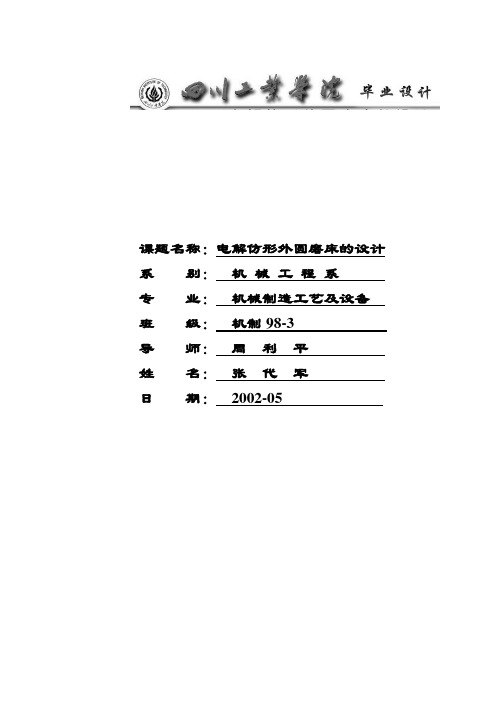 电解仿形外圆磨床的设计-机械专业毕业设计