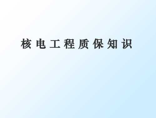 核电工程质量保证知识培训教材(PPT 47页)