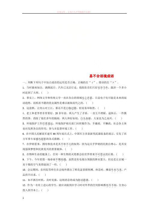 浙江专版2019版高考语文一轮复习读练测10周第2周周二提分精练易不合语境成语