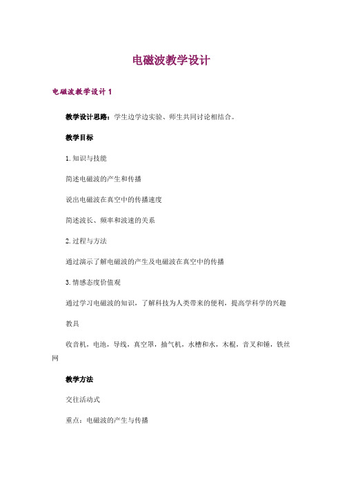 电磁波教学设计