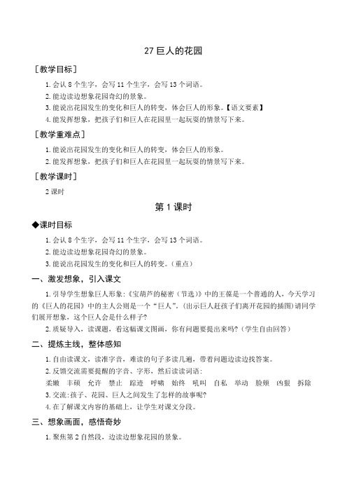 最新统编版部编版人教版语文四年级下册《巨人的花园》教案与教学反思