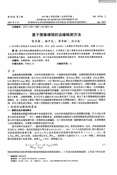 基于图像增强的边缘检测方法