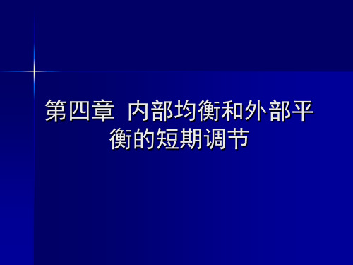 第四章内部均衡和外部平衡的短期调节