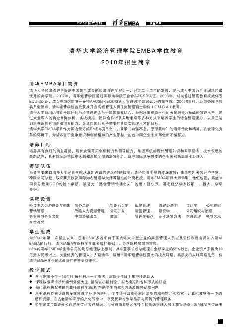 清华大学经济管理学院EMBA学位教育XXXX年招生简章节
