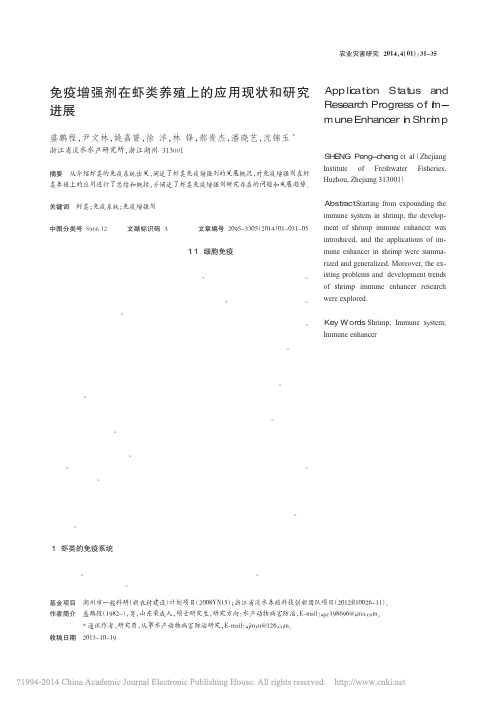 免疫增强剂在虾类养殖上的应用现状和研究进展_盛鹏程