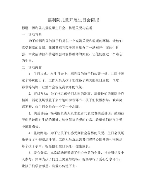 福利院儿童开展生日会简报