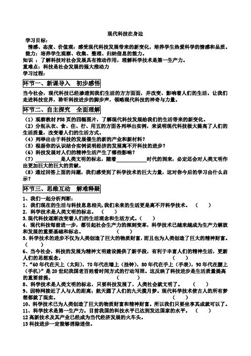 八年级政治现代科技在身边教学案