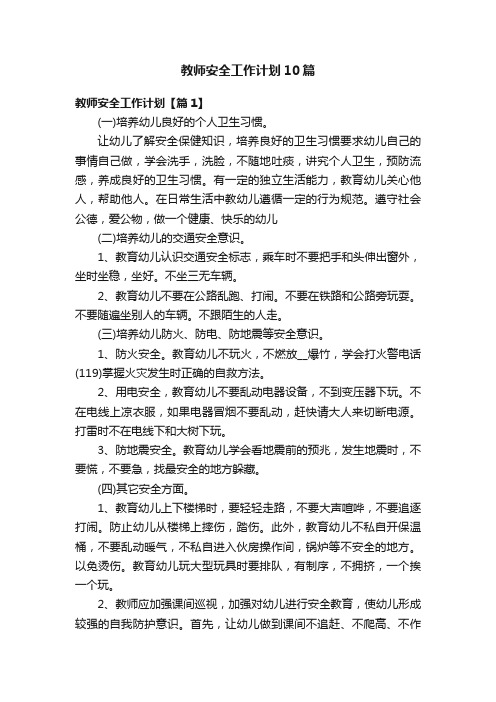 教师安全工作计划10篇
