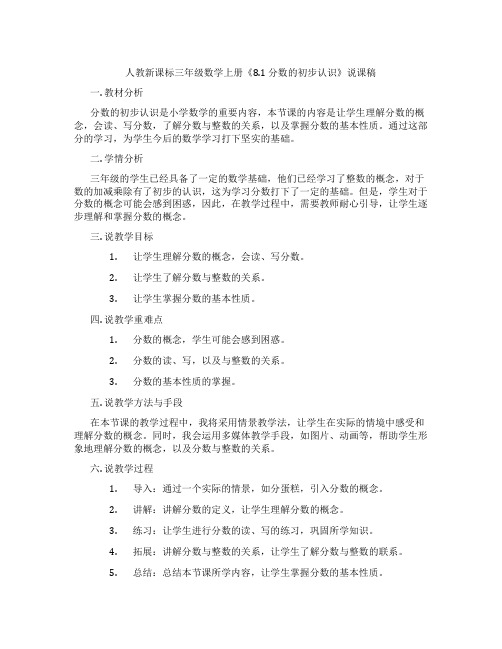 人教新课标三年级数学上册《8.1分数的初步认识》说课稿