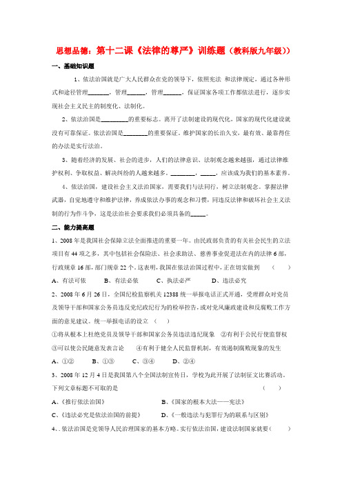 九年级思想品德 第十二课《法律的尊严》训练题 教科版