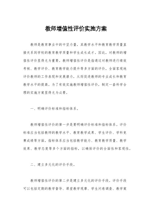 教师增值性评价实施方案