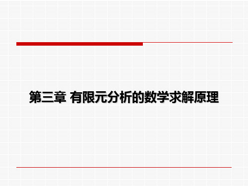 第3有限元分析的数学求解原理