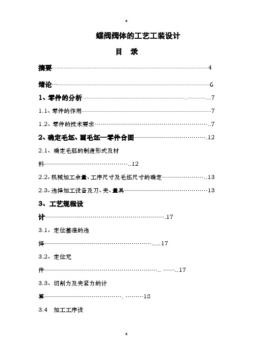 毕业设计(论文)-阀体零件的加工工艺及夹具设计(全套图纸三维)