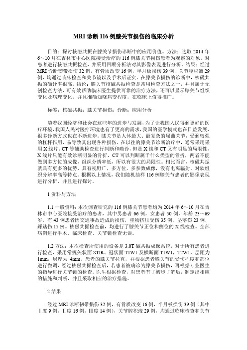 MRI诊断116例膝关节损伤的临床分析
