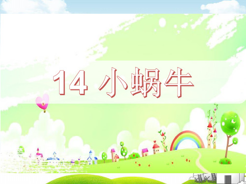 部编版 小蜗牛 PPT优质课件1