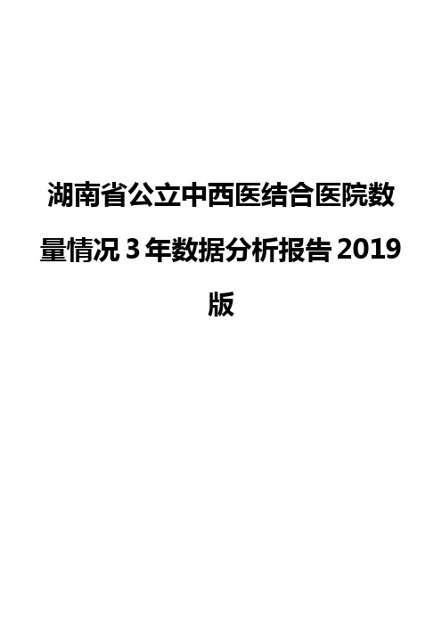 湖南省公立中西医结合医院数量情况3年数据分析报告2019版