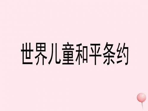 六年级语文上册 16《世界儿童和平条约》参考 课件冀教版