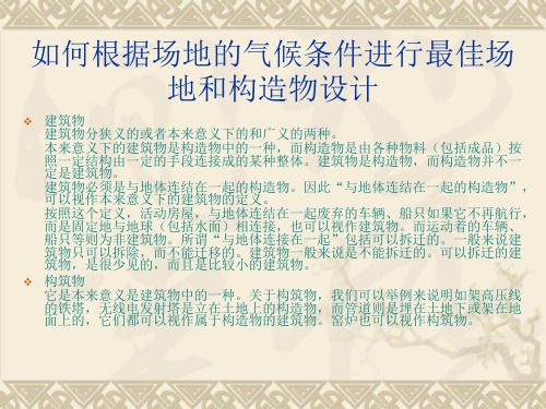 如何根据场地的气候条件进行最佳场地和构造物设计资料讲解
