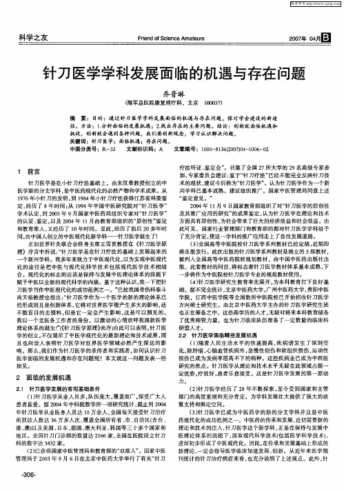 针刀医学学科发展面临的机遇与存在问题